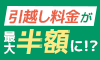 引越し比較.com