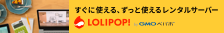 ロリポップ!レンタルサーバー