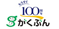 がくぶん