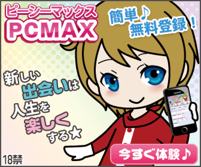 PCMAX(ピーシーマックス)