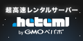 「ヘテムル」レンタルサーバー