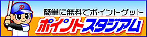 楽しいポイント生活を過ごそう!ポイントスタジアム