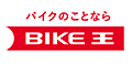 答えてバイク屋さん