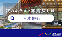 Click Here ! 複数の宿泊希望日が一度に検索可能 日本旅行『赤い風船』宿泊予約