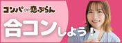 合コン セッティングサービス【コンパde恋ぷらん】