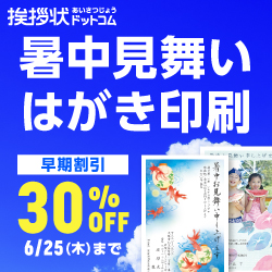 暑中見舞い