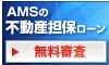 AMS 不動産担保ローン