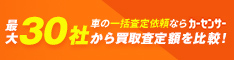 中古自動車を高く売る