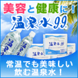 温泉水99