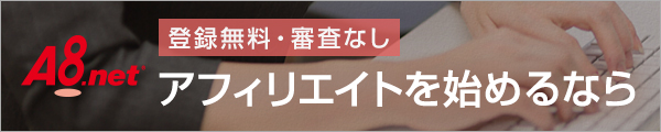 アフィリエイトを始めるなら!A8.net