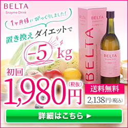 【ベルタ酵素】165種類の酵素数+美肌成分配合「酵素ドリンク」