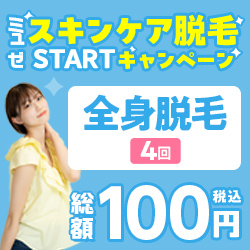 100 円 ミュゼ