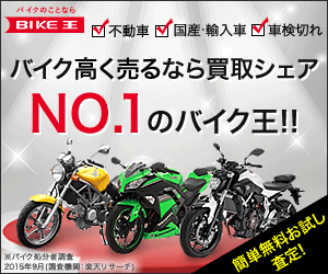 バイク買取り W 広島市安佐北区でバイクを下取りに出す人限定情報