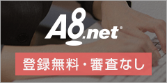 A8.net（掲載サイト募集）