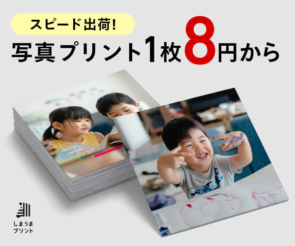 格安高品質の写真プリント【しまうまプリント】
