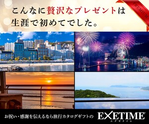 体験型カタログギフト【EXETIME】