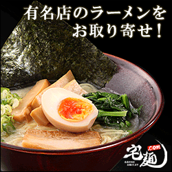 ラーメン・つけ麺通販サイト 宅麺.com