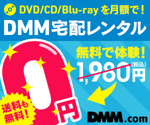 DMM DVD/CDレンタル