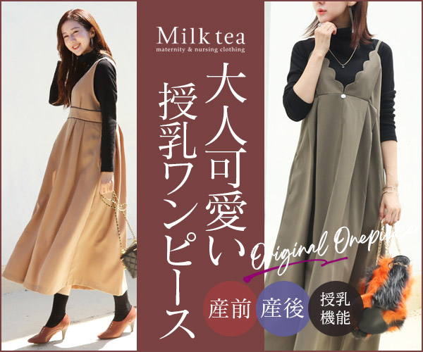 授乳服とマタニティ服のMilk tea（ミルクティー）公式サイト