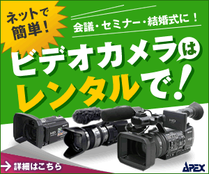 【APEXレンタル】カメラ/レンズ/パソコン/プロジェクター等　ネットで簡単レンタル