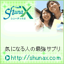 Shunax（シューナックス）公式サイト