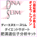 DNA SLIM ダイエット遺伝子検査キット公式サイト
