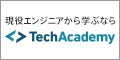 オンラインプログラム学習【TechAcademy】