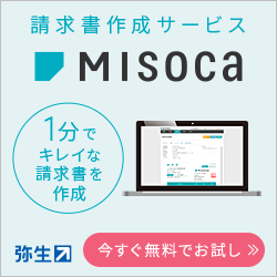 無料！Misoca（ミソカ）を強くおすすめする5つの理由！（クラウド請求書サービス）