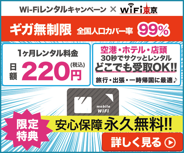WiFi東京レンタルショップ公式サイト