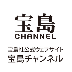 チャンネル 宝島 宝島社の公式サイト 宝島チャンネル