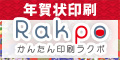 年賀状印刷のRakpo（ラクポ）