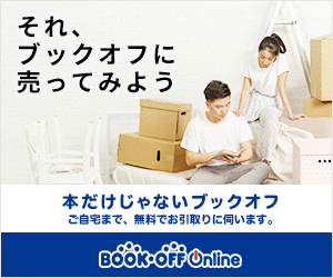 【ブックオフ公式の宅配買取サービス】利用モニター