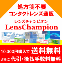 LensChampion（レンズチャンピオン）