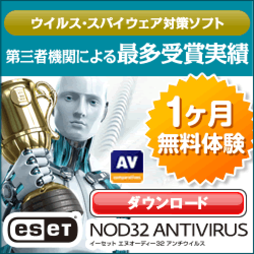 アンチウイルス製品「ESET　NOD32アンチウイルス」販売