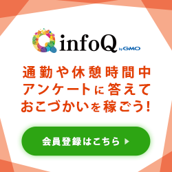 アンケートモニター【infoQ】新規無料会員登録