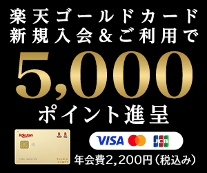 【新規入会限定】楽天ゴールドカード「高額ポイント」プレゼントキャンペーン