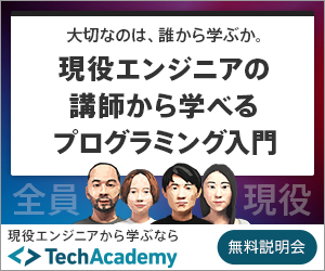 自宅で学ぶオンラインプログラミング講座【TechAcademy】