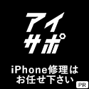 iPhone修理特急修理専門【あいさぽ】