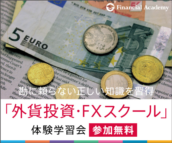 ファイナンシャルアカデミー 外貨投資 FXスクール セミナー 無料体験 学習