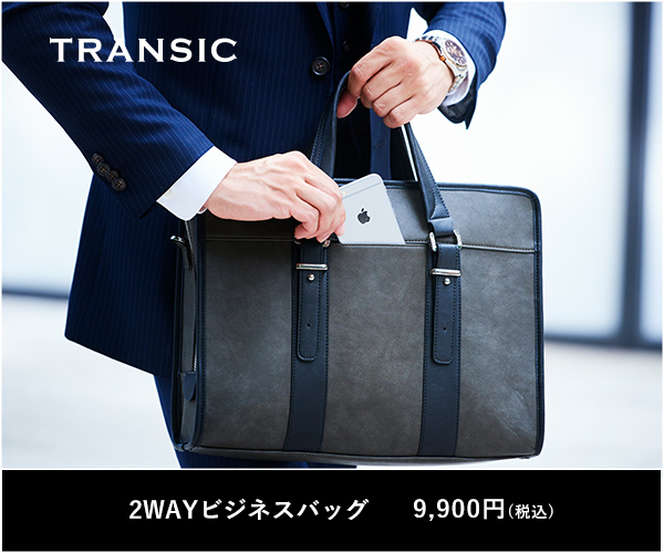 ビジネスバッグ公式通販サイト 【TRANSIC】