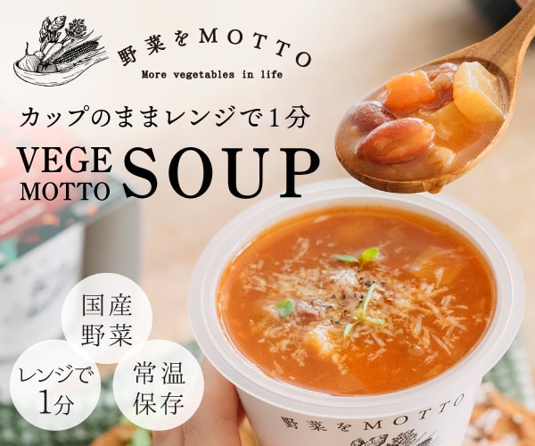 簡単贅沢な野菜スープ｜野菜をMOTTO♪
