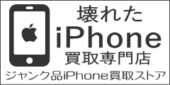 ジャンク品iPhone買取ストア公式サイト