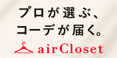 airCloset（エアークローゼット）のポイント対象リンク
