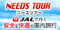 JALで行く、格安国内旅行なら「ニーズツアー」