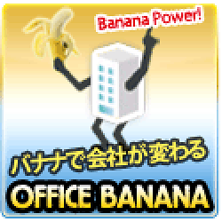 オフィスバナナ公式サイト