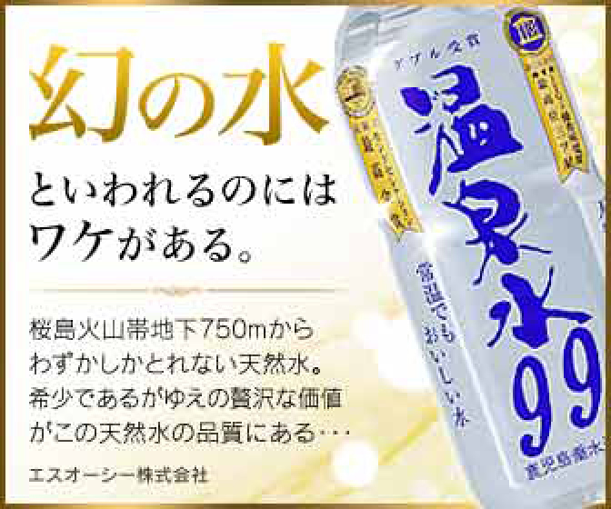 温泉水99のamazon価格と公式販売の比較