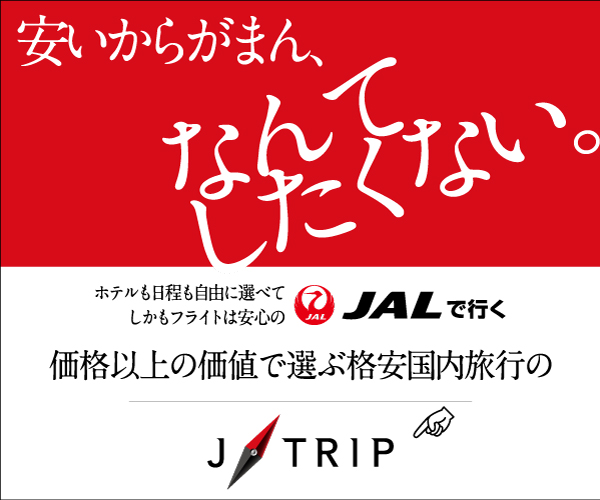 JALで行く！格安国内旅行のジェイトリップ（J-TRIP）