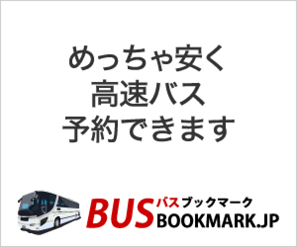 東京から長野は高速バスが1500円で圧倒的に安い 新幹線と料金比較 I Love 長野