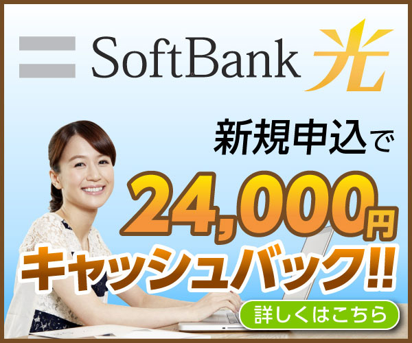 softbank光でネット代を安く！最大報酬25,000円【おとくライン.jp】