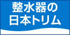 日本トリム「電解水素水整水器」をポイントサイト経由で得するなら 